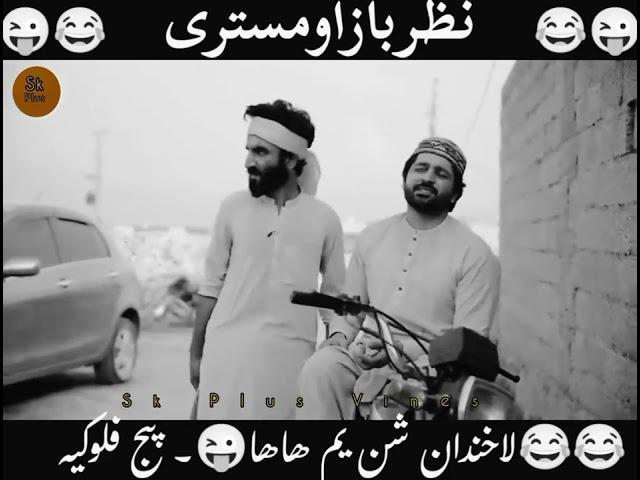 نظر باز آور زنانہ ایک نیو فنے ویڈیو by sk Plus vines 