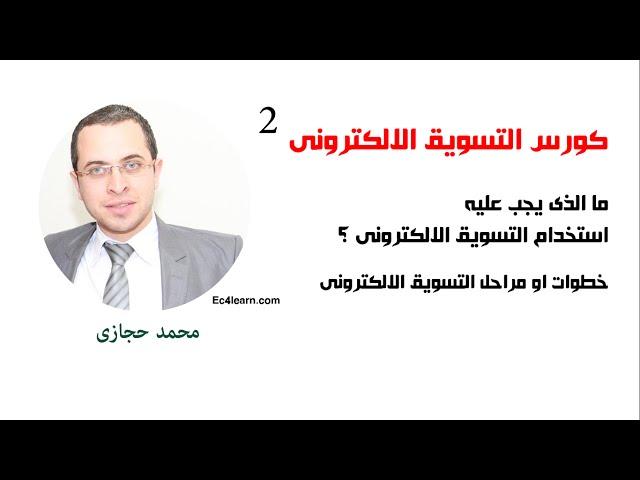 التسويق الالكترونى - خطوات او مراحل التسويق الالكترونى