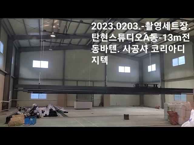 2023.02-촬영세트장. 일산탄현스튜디오-A동 300평창고 -시공사 코리아디지텍-www.korea-dt.com /kodtsite@naver.com