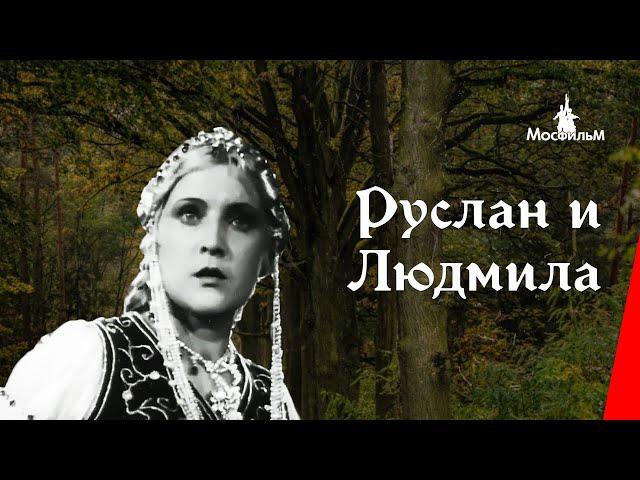 Руслан и Людмила / Ruslan and Ludmila (1938) фильм смотреть онлайн