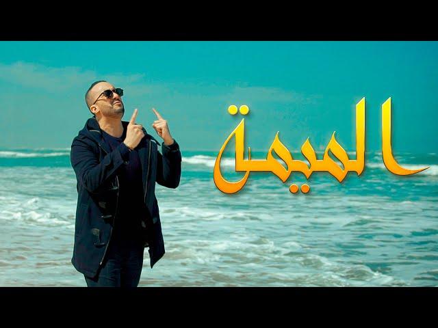 Sami Bey - Elmima [EXCLUSIVE Music Video] [2022] سامي باي - الميمة