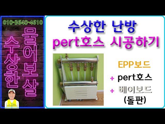 건식난방,수상한난방 기름보일러,가스보일러 전용 pert호스 시공