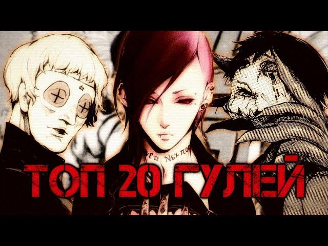 Топ 20 Гулей | Tokyo Ghoul | Токийский Гуль