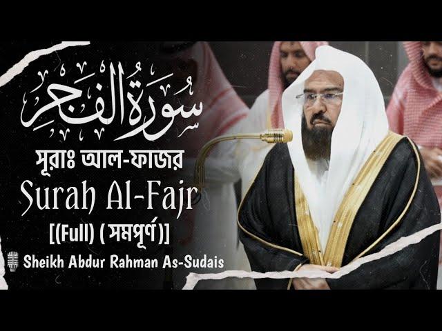 Surah Al-Fajr | সূরা আল-ফাজর | سورة الفجر |️Sheikh Abdur Rahman As-Sudais | الشيخ عبد الرحمن السديس