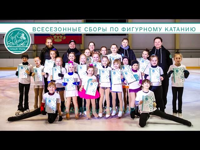 Летние сборы по фигурному катанию Camp For Champ c 6 июля по 1 августа 2020 года.