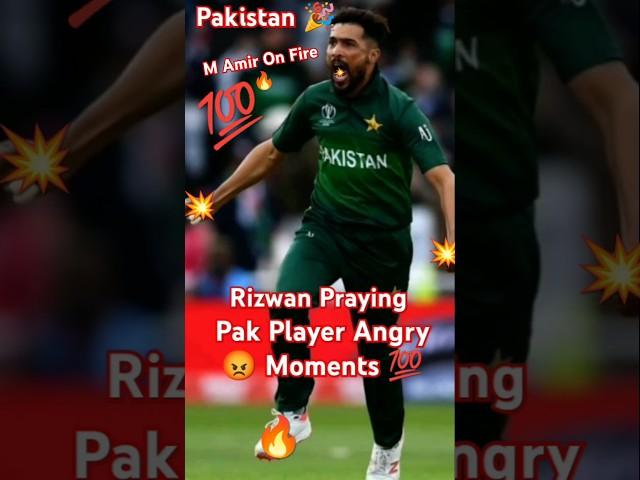 Pak Players Angry Moments And Rizwan Pray #cricket #pakistan #shortvideo