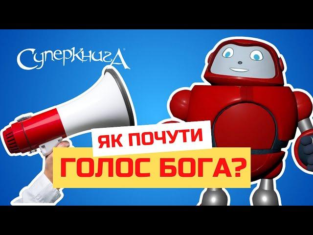 Біблійні файли з Робіком | Як почути голос Бога?