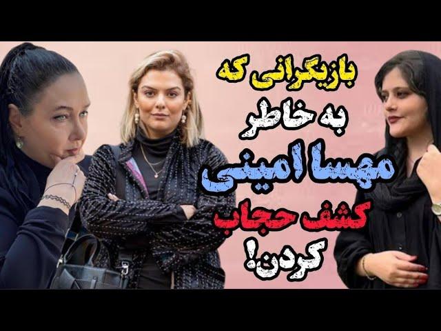 کشف حجاب | 10 تا از بازیگرانی که کشف حجاب کردن #top10 #مهسا_امینی