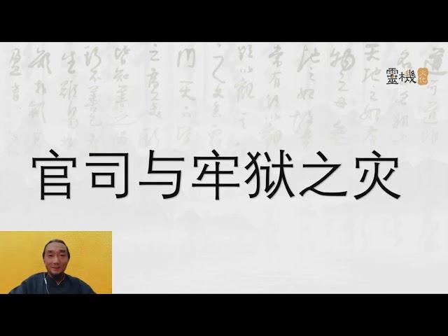 九龙道长八字进阶班第7集 官司牢狱 #九龙道长 #四柱八字 #易学