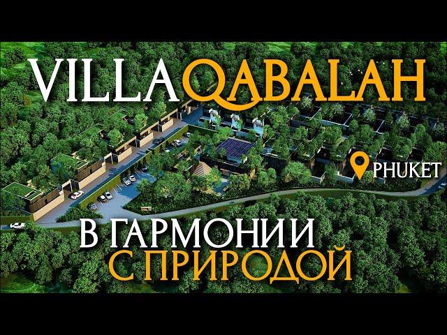 QABALAH Вилла на Пхукете. Жизнь в гармонии с природой