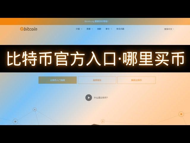 《比特币官网登录入口》比特币官网不支持人民币购买怎么办？如何用人民币购买比特币  #比特币中国交易平台 #比特币官网 #比特币管方入口 #比特币中国官网