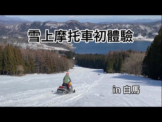 第一次騎雪上摩托車就上手！