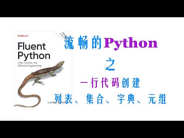 【Python进阶】推导式一行代码生成列表、元组、字典、集合