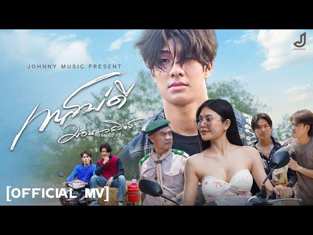 เทสบ่ดี - ม่อน วรวิทย์ [ Official MV ] จอนนี่มิวสิค