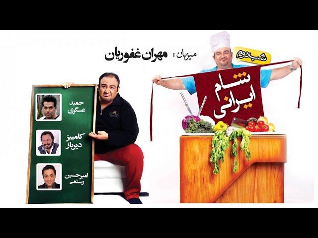 Shame Irani 1 - Season 3 - Part 3  | شام ایرانی 1 - فصل 3 - قسمت 3 (میزبان: مهران غفوریان)