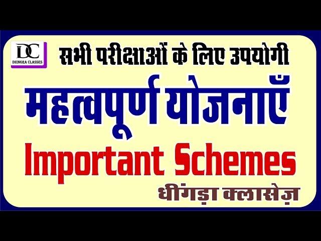 Dhingra Classes | RRB Special | GK Tonic 17 | महत्वपूर्ण सरकारी योजनाएं। Important Schemes