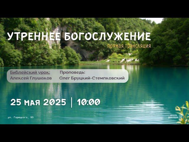  Воскресное Богослужение 25.05.25 | 10:00 | Церковь «ℬифлеем»