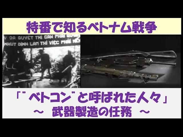 特番で知るベトナム戦争　特番「”ベトコン”と呼ばれた人々」　～武器製造の任務～　【日本語吹替】