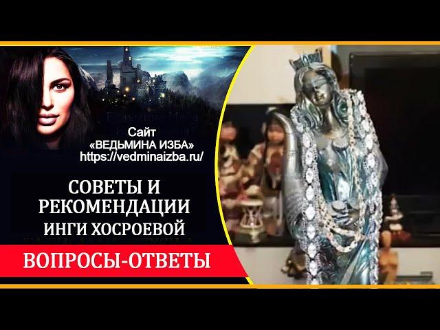 ВОПРОСЫ-ОТВЕТЫ ПО РИТУАЛАМ С ФОРТУНОЙ.СОВЕТЫ И РЕКОМЕНДАЦИИ ОТ ИНГИ ХОСРОЕВОЙ | ВЕДЬМИНА ИЗБА