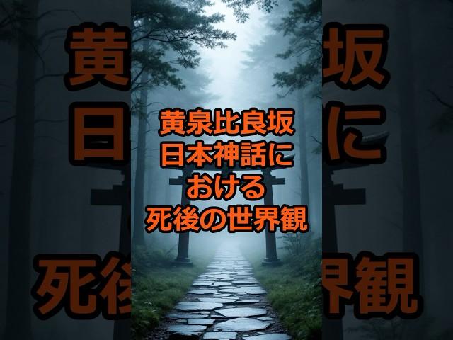 黄泉比良坂 - 日本神話における死後の世界観#神話 #ミステリー #伝説 #歴史 #雑学