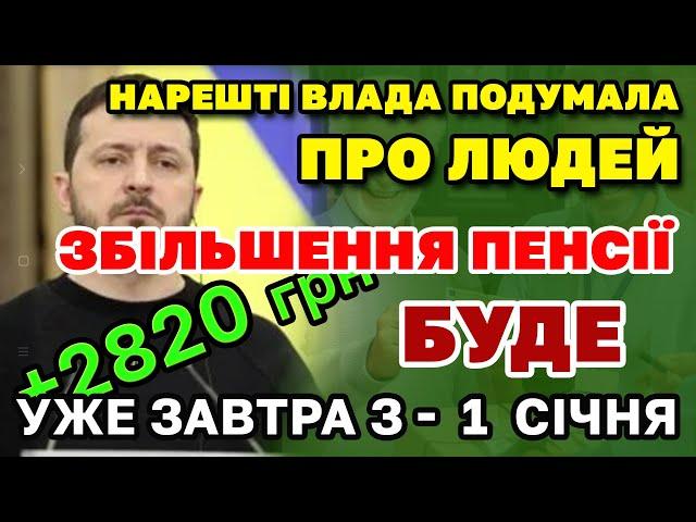 Подарунок ПЕНСІОНЕРАМ! Збільшення ПЕНСІЇ уже ЗАВТРА. Владі нарешті дійшло.