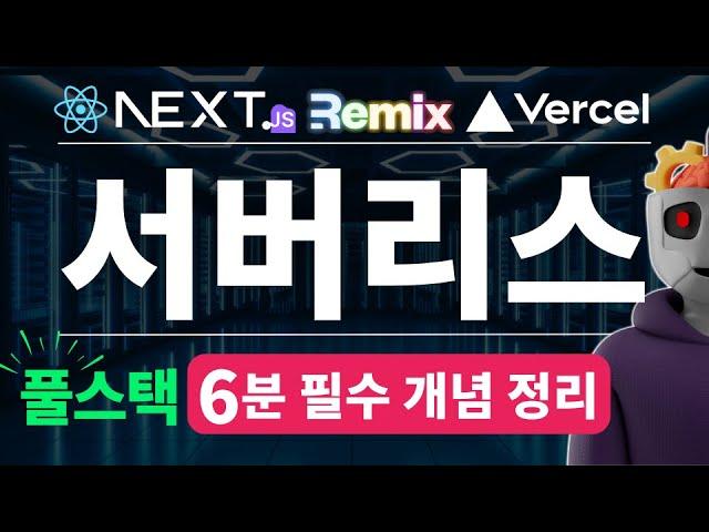 서버리스 | 이젠 웹개발자가 꼭 알아야 하는 개념 