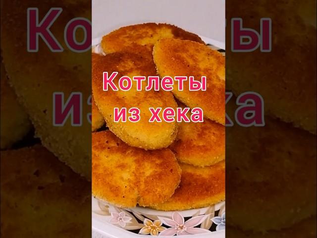 Вкусные домашние котлеты из хека