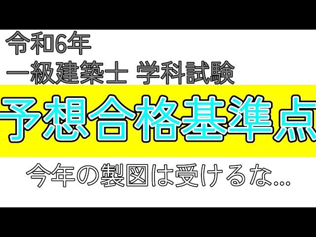 【予想合格点】各予備校の学科基準点まとめ　予想合格率　今年製図試験を受けるべきか【令和6年一級建築士学科試験】