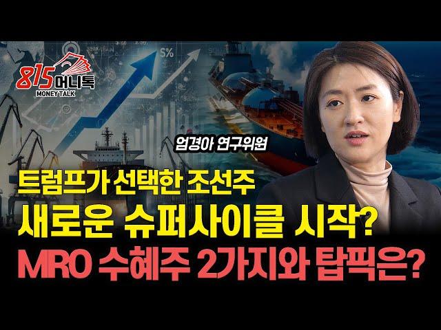 트럼프가 찜한 조선주, 새로운 슈퍼사이클 시작하나? / MRO 최강주 2가지! "미국 해군 함정 사업 규모와 전망은? | 엄경아 연구위원