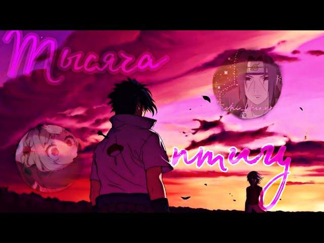 Совместный клип с Itachi_Uchihha на день рождения Саске( Sasuke) ||Тысячи птиц|| Аниме- Наруто.