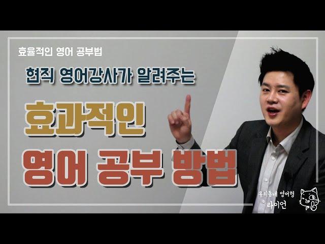 영어특강ㅣ효율적인 영어 공부법ㅣ영어회화ㅣ영문법