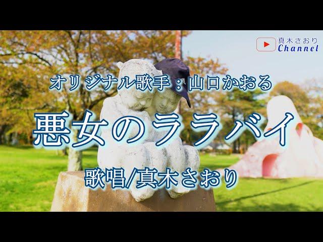 悪女のララバイ（山口かおるさん）唄/真木さおり