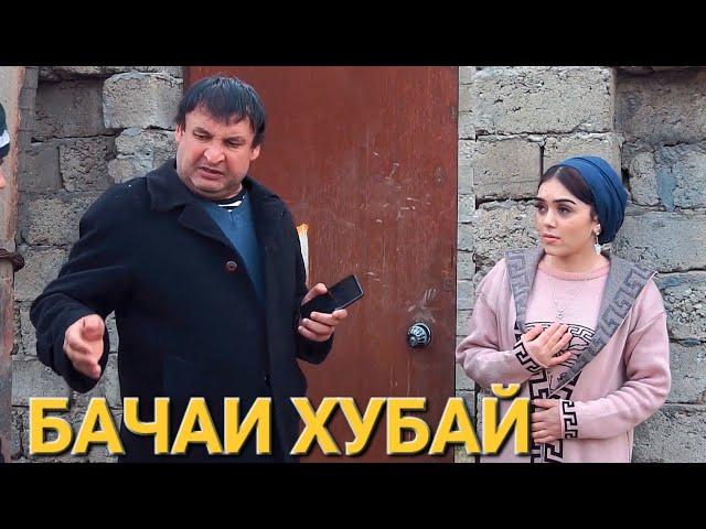 ГАНЧИНА МЕГА БАЧАИ ХУБАЙ ХАМИ АФАНДИ. САХНАИ НАВ ТУПАЛАНГ