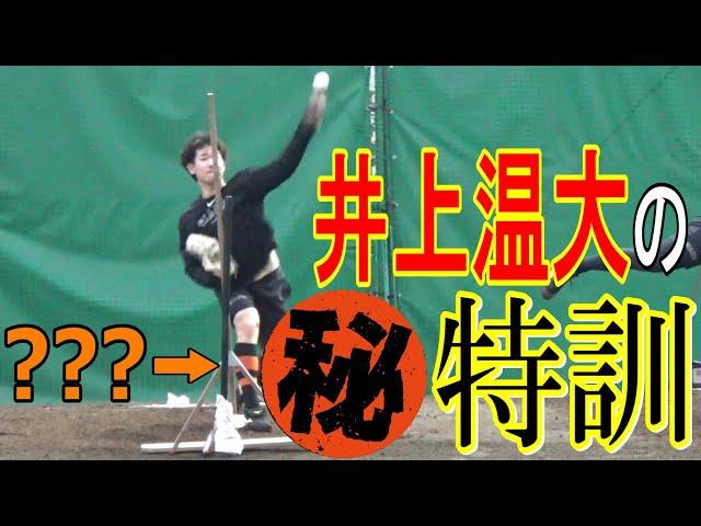 今年はアゲアゲ！？井上温大の㊙練習