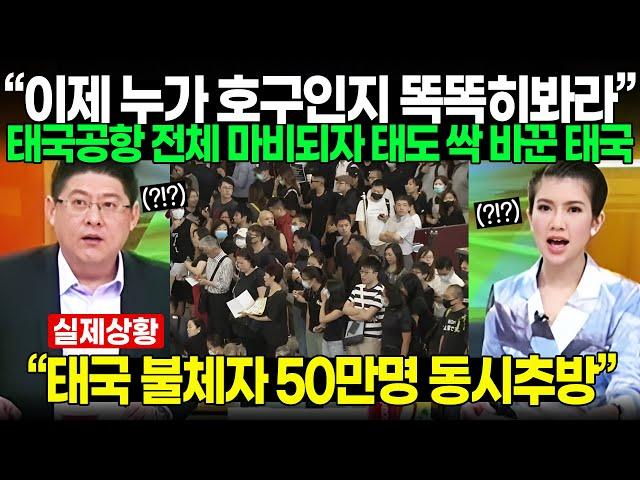 “이제 누가 호구인지 똑똑히봐라” 태국공항 전체 마비되자 태도 싹 바꾼 태국인들