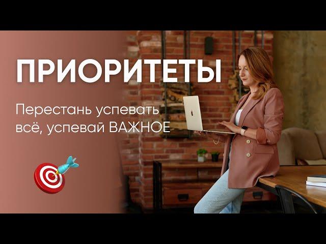 КАК РАССТАВИТЬ ПРИОРИТЕТЫ: 3 действенные техники // К чему приводят попытки успеть всё