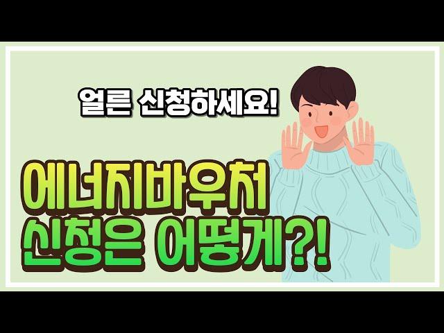 [주간수어뉴스] 에너지 바우처
