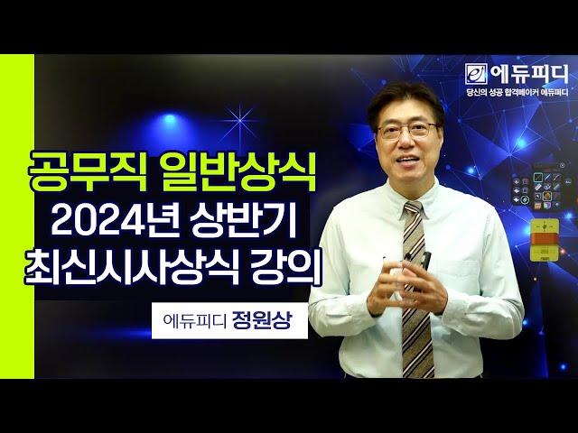 공무직 일반상식 시험대비 2024년 상반기 최근시사상식 강의 01강ㅣ에듀피디 정원상