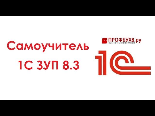 1С ЗУП 8.3: понятный самоучитель для начинающих - Основные настройки