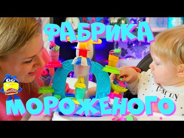 ФАБРИКА МОРОЖЕНОГО | РАСПАКОВКА НАБОРА ПЛЕЙ ДО/PLAY DOH