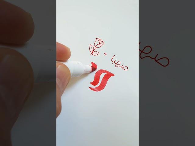 آموزش طراحی لوگو برای خیریه صهبا#طراحی #طراحی_لوگو #گرافیک #دیزاین #typography #logotype