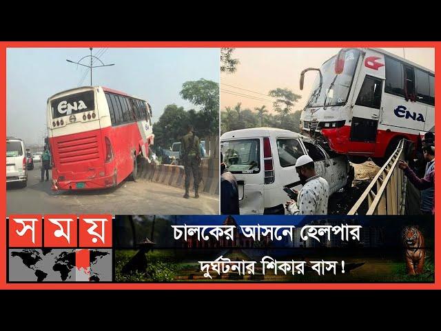 এনা'র বাস ডিভাইডার ভেঙে উঠে যায় মাইক্রোবাসের উপর! | Dhaka News | Somoy TV