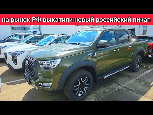 На рынок РФ выкатили новый российский пикап — первый взгляд на новинку