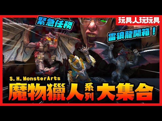 MONSTER HUNTER ASSEMBLE！Zinogre＋Nargacuga ＋Rathalos | S.H.MonsterArts |  Unboxing & Review