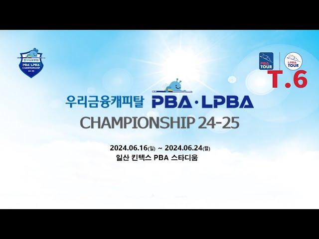 6️⃣ 13:00 박인수 vs 김종원 32강 【우리금융캐피탈 PBA 챔피언십】