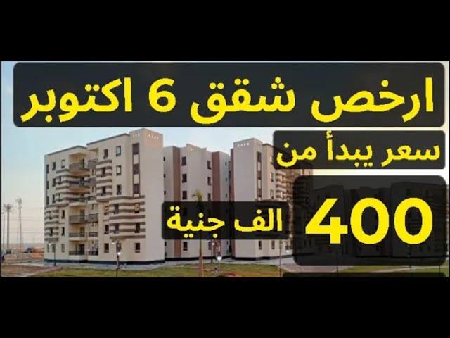 ارخص شقق للبيع في 6 اكتوبر اسعار تبدأ من 400 الف جنية تشطيب سوبر لوكس