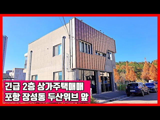 상가주택매매 포항 장성동 두산위브 앞 부동산 매물을 소개합니다.  #착한부동산tv