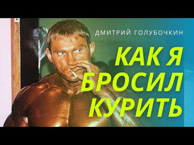 Голубочкин: как я бросил курить