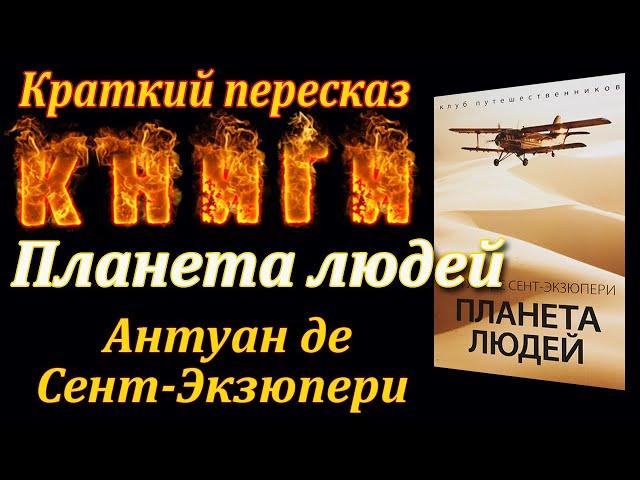 Планета людей. Антуан де Сент - Экзюпери. Краткий пересказ. Пламя мудрости.