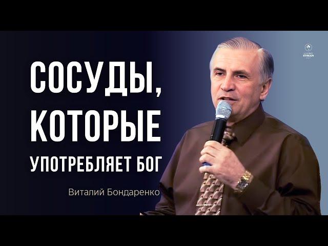 Сосуды, которые употребляет Бог - Виталий Бондаренко | Проповеди Христианские